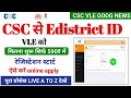 CSC से edistrict id मिलना शुरू ! csc e district registration ! csc se edistrict ki id kaise le #csc