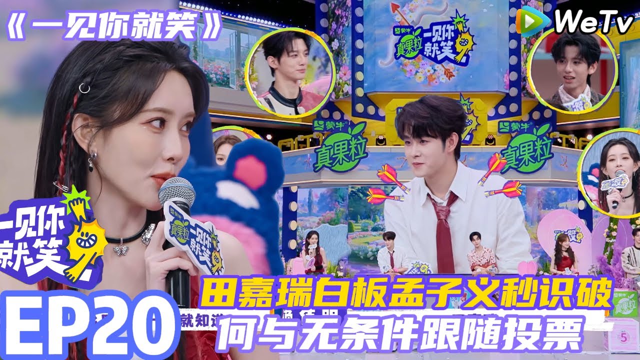 【一见你就笑】EP20-2：爆笑田嘉瑞白板孟子义秒识破~何与无条件跟随投票！ #一见你就笑 #孟子义 #何与 #田嘉瑞 #杨迪