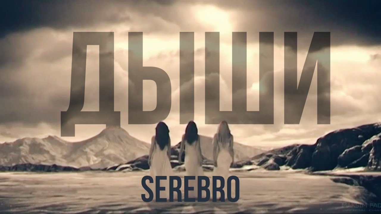 SEREBRO - Дыши - YouTube