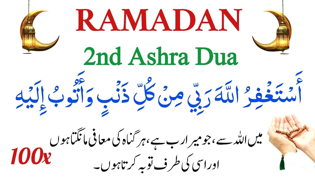 Ramadan 2nd Ashra Dua 100 Times | Astaghfirullah Rabbi Min Kulli Zambin Wa Atoobu | Forgiveness Zikr
