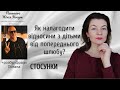 Як налагодити стосунки з дітьми від попереднього шлюбу свого партнера (партнерки)? + Приклад Потапа