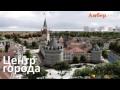 Город мечта - Амберленд | города Калининградской области.