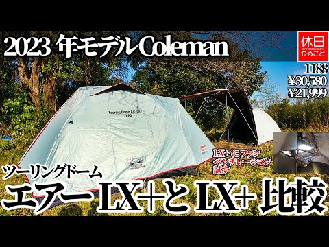 1188 [Camp] Compare the 2023 model Coleman Touring Dome Air/LX+