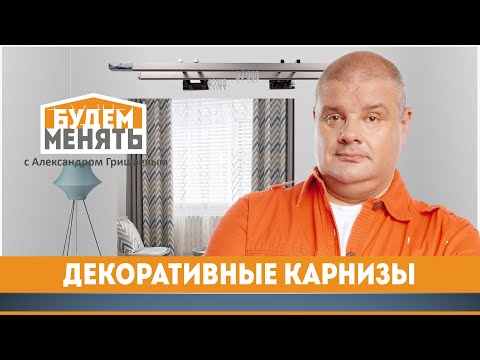 Декоративные карнизы | Оформление окон | БМ#103 [0+]