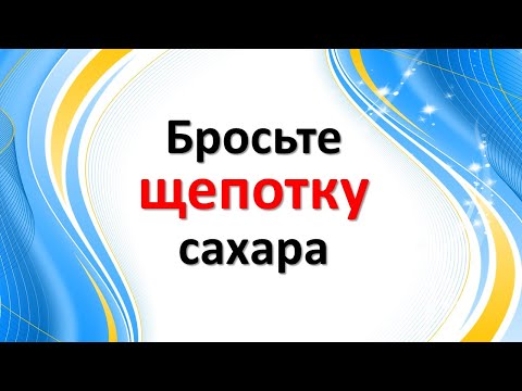 Видео: Что еще называют сахаром?