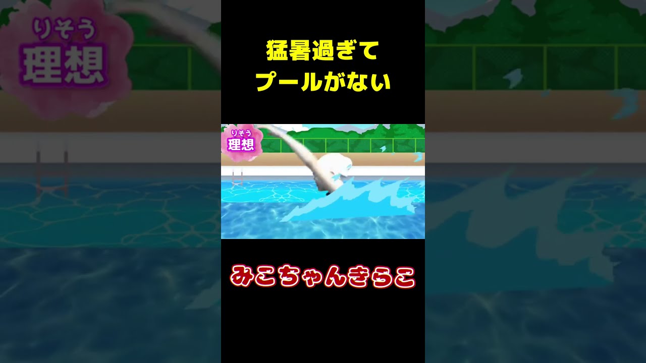 学校のプール事情 #みこちゃんきらこ#夏休み#子供あるある#コメディ