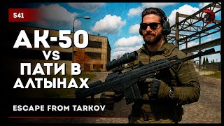 видео: АК-50 vs ПАТИ В АЛТЫНАХ • Escape from Tarkov №541 картинка: АК-50 vs ПАТИ В АЛТЫНАХ • Escape from Tarkov №541