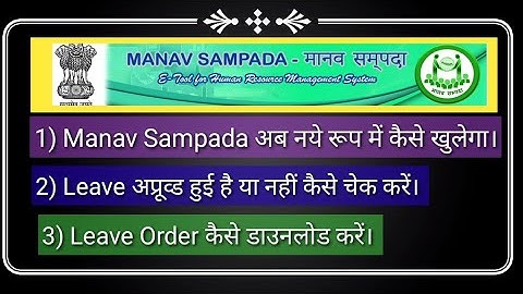 Manav Sampada का नया डैश बोर्ड | Leave Approvel कैसे चेक करें |  Leave Order कैसे डाउनलोड करें