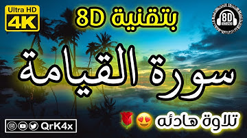 سورة القيامة تلاوة هادئه بتقنية 8D 🎧 بدقة 4K 😍