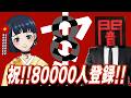 ヤミツキテレビ80000人登録者達成記念配信