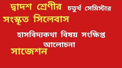 Class 12 | sanskrit syllabus | suggestion | semester 4 |