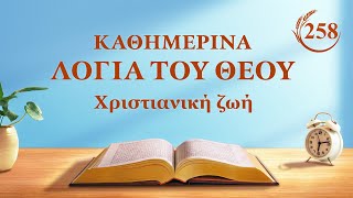 Καθημερινά λόγια του Θεού: Η διάθεση του Θεού και αυτό που Αυτός έχει και είναι | Απόσπασμα 258