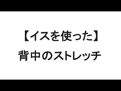 GOTCHA! WELLNESS イスを使った背中のストレッチ