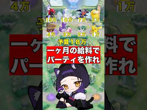 【ポケモンユナイト】1ヶ月の給料でパーティーを作れ #ポケモン #vtuber #ポケモンユナイト #サマーウォーズ
