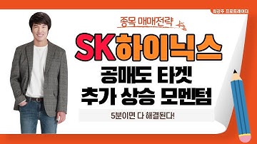 공매도 타겟이 된 SK하이닉스, 그러나 SK하이닉스 추가 상승 모멘텀은 충분하다 - SK하이닉스 5분이면 다 해결됩니다!