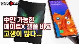 [여의도튜브] 中만 가능한 메이트X 갤폴 비교 고생이 많다...