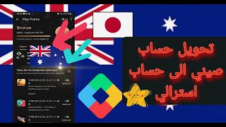 تبديل لحساب غوغل بلاي من يابان الى استرالي | وتخطي طرق دفع?