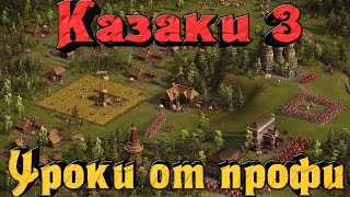 Казаки 3 - Учимся у Профи Казаки 3 - Учимся у Профи