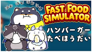 【Fast Food Simulator】ハンバーガーたべほうだい屋さん【＃ふらっふぃい】