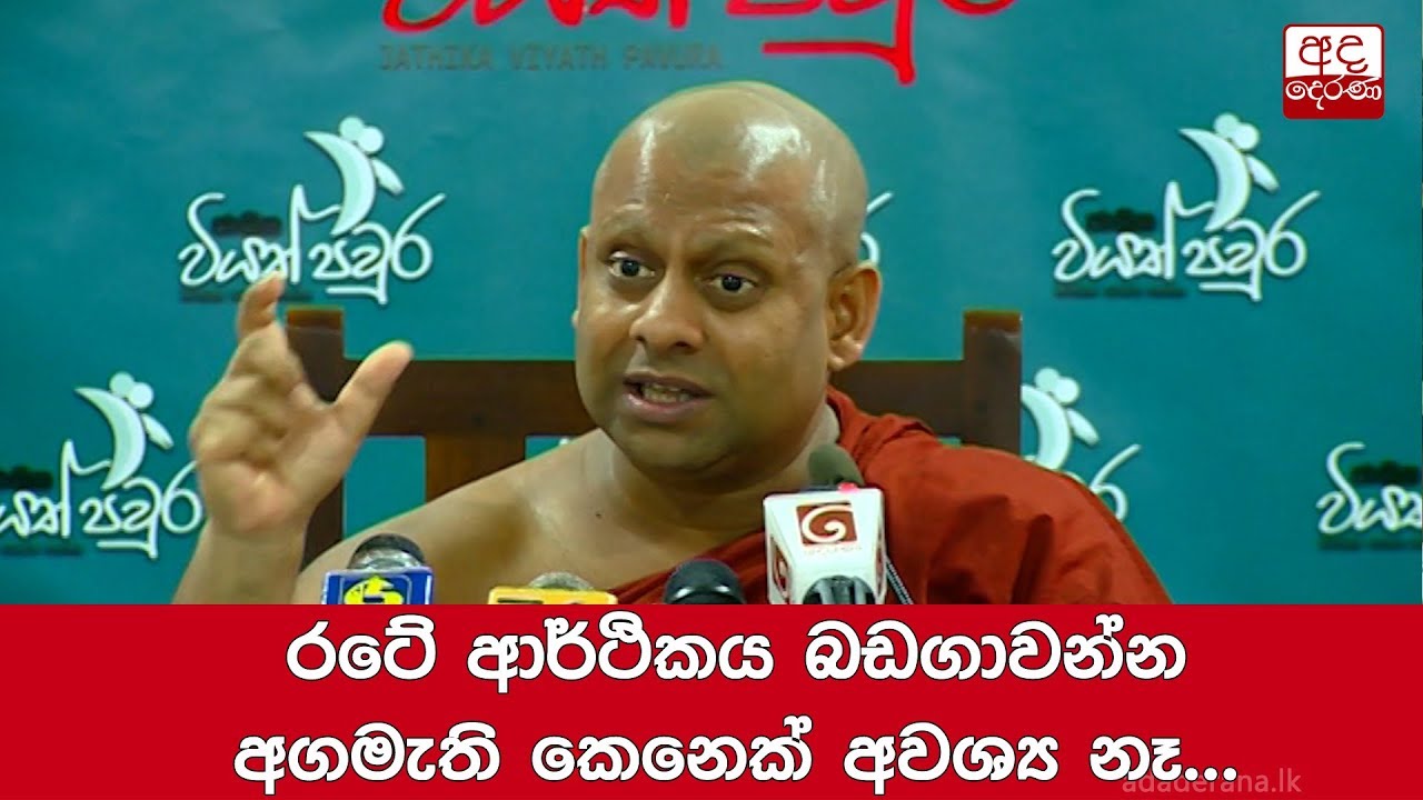 breaking free රටේ ආර්ථිකය බඩගාවන්න අගමැති කෙනෙක් අවශ්ය නෑ...