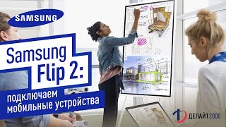 Samsung Flip2: подключаем мобильные устройства