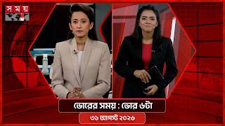 ভোরের সময় | ভোর ৬টা | ৩১ আগস্ট ২০২৬ | Somoy TV Bulletin 6am| Latest Bangladeshi News screenshot 5