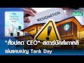 "สั่งปลด CEO" สตาร์บัคส์เกาหลี เซ่นแคมเปญ Tank Day | การตลาดเงินล้าน 20 พ.ค. 69