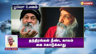 தந்திரங்கள் நீண்ட காலம் கை கொடுக்காது | Writer Sura Reveals | Osho World | Vasanth TV