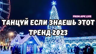 💗ТАНЦУЙ ЕСЛИ ЗНАЕШЬ ЭТОТ ТРЕНД 2023💗