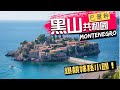 東歐【Montenegro黑山共和國】Budva布德瓦 、Sveti Stefan聖斯蒂凡島 、kotor科托爾古城(Aerial航拍)