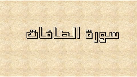 سورة الصافات 127- 153