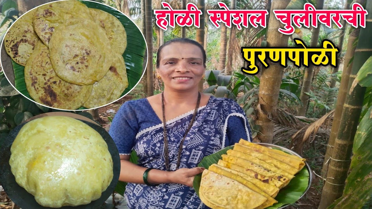मऊ लुसलुशीत गव्हाच्या पिठाच्या पुरणपोळ्या| होळी स्पेशल चुलीवरची पुरणपोळी
