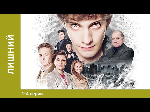 Лишний! Все Серии. Драма. Лучшие сериалы