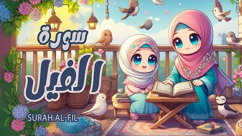 سورة الفيل للأطفال | أفضل طرق حفظ وتعلم القرآن الكريم للأطفال | حفظ سورة الفيل _ Quran for kids