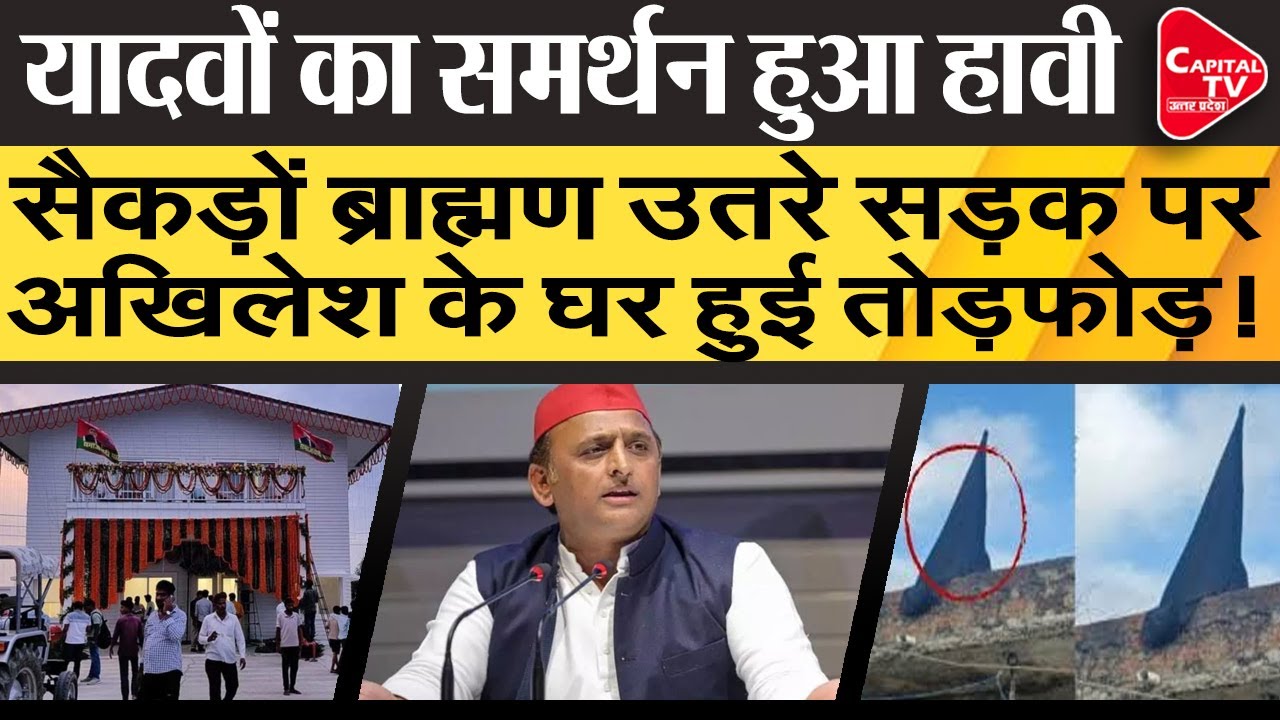 AKHLESH YADAV ने ब्राह्मण और यादव को एक-दूसरे का दुश्मन बना दिया ! | Capital TV Uttar Pradesh