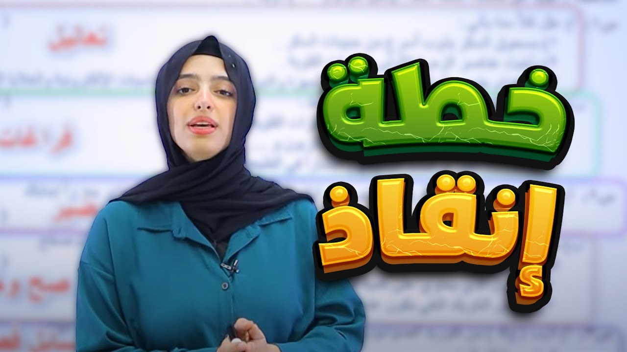 خطة إنقاذ للحصول على العلامة الكاملة - سلسلة الإنقاذ 🏆 || كيمياء ( ثالث متوسط ) مع أ. نسرين البياتي