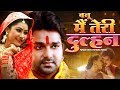 Banoo Main Teri Dulhan - बनू मैं तेरी दुल्हन  PAWAN SINGH, PRIYANKA PANDIT | Superhit Film 2019