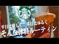 【ルーティン】26歳勉強&筋トレ会社員の休日Vlog #21 /StudyVlog