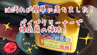 レンジフードの換気扇の掃除！パイプクリーナーで油汚れ落とし！