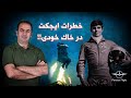 وقتی کدخدا به داد خلبان می رسد بخش سوم