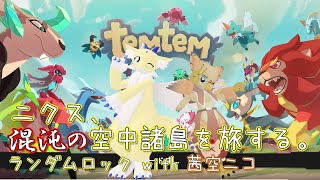【temtem】#13 ニクス、混沌の空中諸島を旅する。【ケモノ系Vtuber】