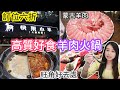 高質羊肉火鍋 | 蒙古羊肉串 | 訂位六折 | 平價湯底 | 黑松露羊肉丸 | natkongnk