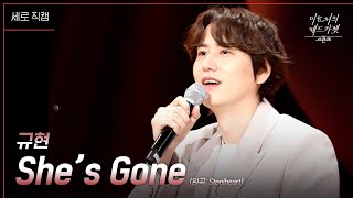 [세로] 규현 - She’s Gone [더 시즌즈-이효리의 레드카펫] | KBS 240216 방송