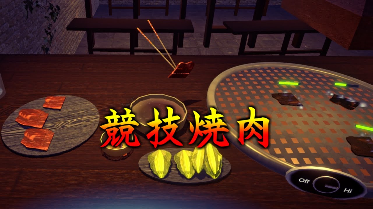 炭火より熱い焼肉eスポーツゲームがここにはある【韓国焼肉シミュレーター】