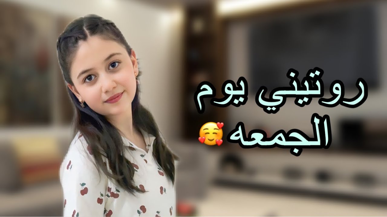 روتين روز يوم الجمعه ☘️