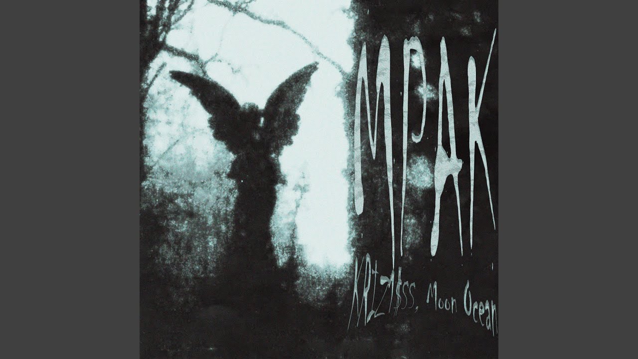 Мрак