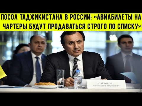 Посол Таджикистана в России: «Авиабилеты на чартеры будут продаваться строго по списку».