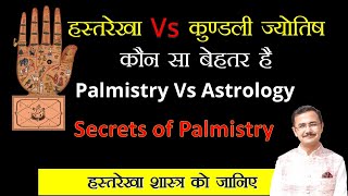हाथरेखा शास्त्र और कुंडली ज्योतिष में क्या बेहतर है | Palmistry Vs Astrology हस्तरेखा ज्ञान Lec. 188 screenshot 4