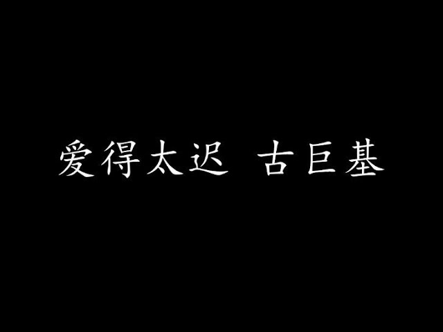 Ver 爱得太迟 古巨基 (歌词版) no YouTube