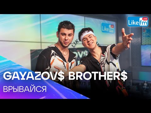 Gayazov Brother - Врывайся